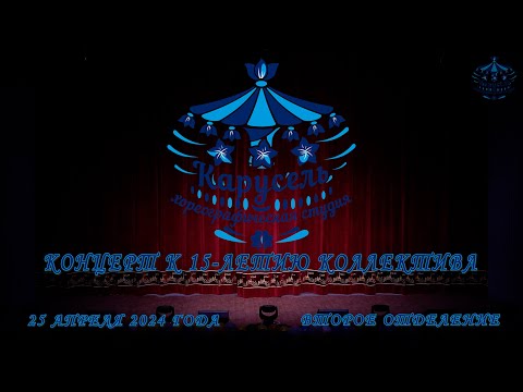 Студия 'Карусель', 15 лет! II отделение. Studio 'Carousel', 15 years! Part II