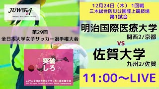 明治国際医療大学 Vs 佐賀大学 第29回 全日本大学女子サッカー選手権大会 第1回戦 Youtube