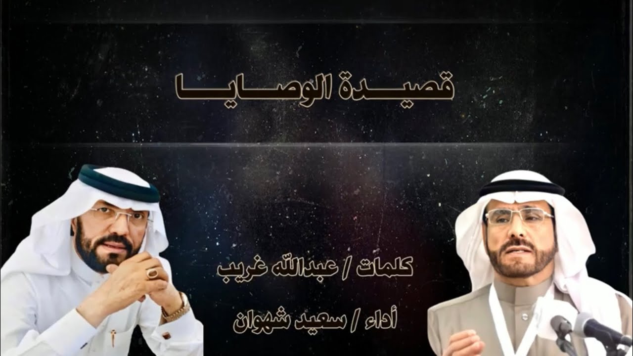 قصيدة الوصايا ... من كلمات / عبدالله غريب ... أداء / سعيد شهوان .