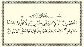 سعد الغامدي سورة العصر 103  Al-Asr