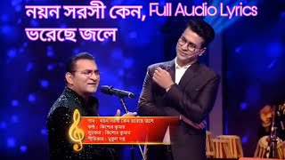 নয়ন সরসী কেন lyrics - Noyono sorosi keno- Kishore Kumar।Abhijeet and Anirban Bhattacharya saregamapa