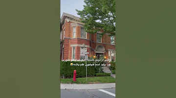 من رویا هستم یک دانشجوی تز بیسد در مونترال اگر دوست داری میتونی مهمون کانالم باشی تحصیل در کانادا 