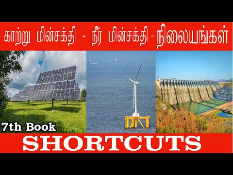 7th book india valangal Shortcuts(wind & water dam plant) காற்று மின்சக்தி/நீர் மின்சக்தி நிலையங்கள்