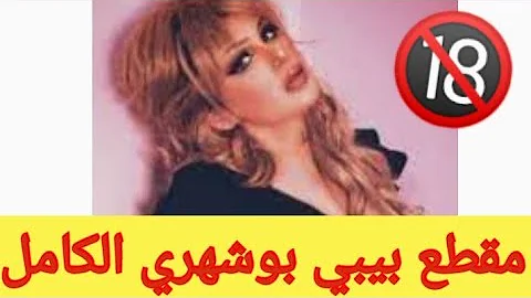 مقطع بيبي بوشهري