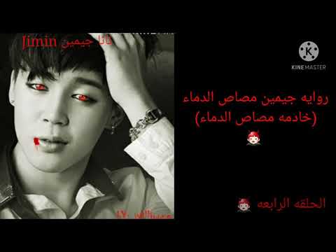 روايه جيمين مصاص الدماء خادمه مصاص الدماء تصميمي