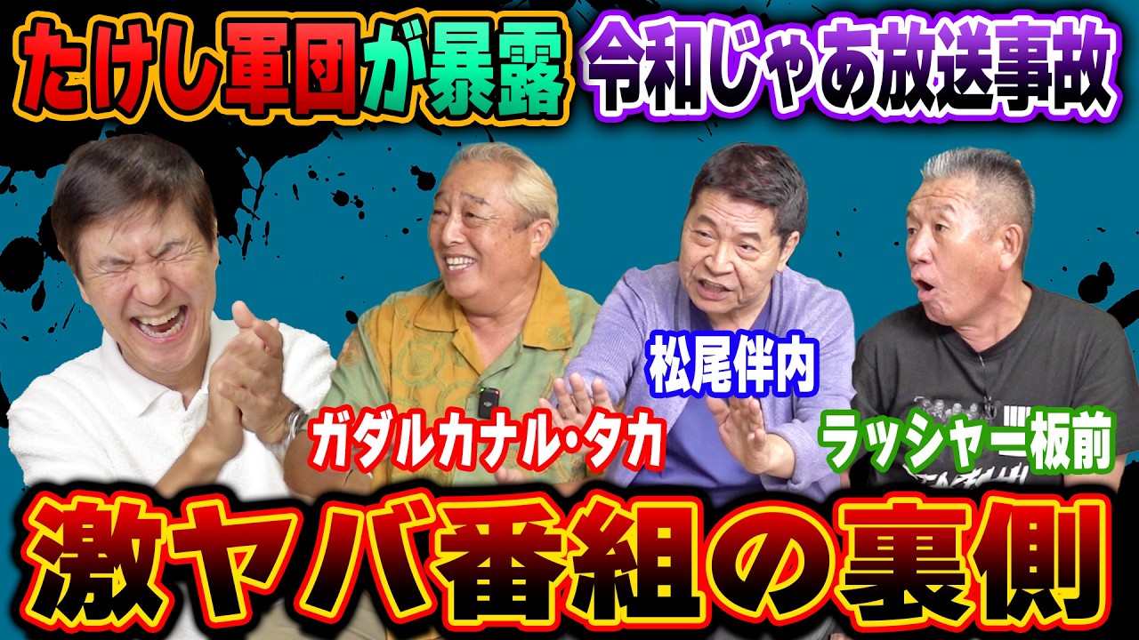 たけし Broadcast mishap!?] Punched by a professional fighter and nearly