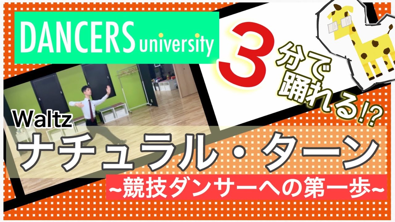 社交ダンスの教科書をわかりやすく解説！【３分ダンシング】〜waltz ナチュラルターン篇〜 これであなたも社交ダンサー！！？？