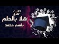 اغنيه تخرج هلا بالحلم باسم محمد فقط اغنية تخرج حماسيه باسم محمد فقط مجانيه بدون حقوق لطلب 0590092046