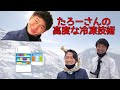 上司のマフラーを凍らせてみた 高度な冷凍技術 マフラー編【けーさんとたろう】
