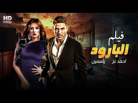 فيلم الأكشن البارود كامل بطولة أحمد عز و ياسمين عبدالعزيز 4K