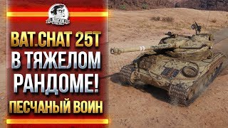 Bat.Chat 25t В ТЯЖЕЛОМ РАНДОМЕ! ПЕСЧАНЫЙ ВОИН! Bat.Chat 25t В ТЯЖЕЛОМ РАНДОМЕ! ПЕСЧАНЫЙ ВОИН!