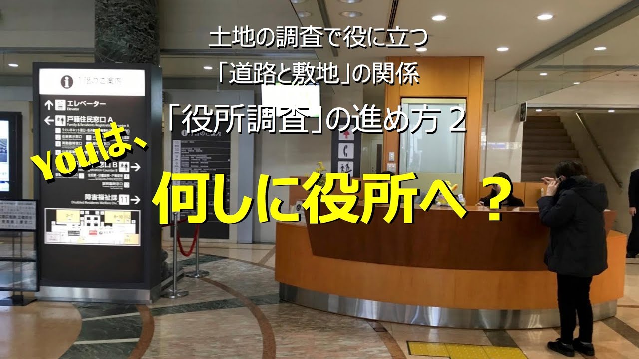 Youは、何しに役所へ？＿土地の調査で役に立つ「道路と敷地」の関係