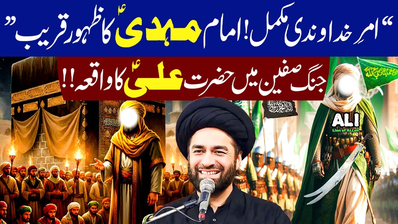 Imam Mehdi (ع) Ka Zahoor || Ashra e Ramadan 2026 || Maulana Syed Ali Raza Rizvi