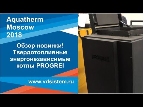 Обзор новинки! Твердотопливные котлы PROGREI Выставка Aquatherm Москва 2018г от www vdsistem ru