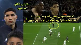 الظهير الطائر يعطي أسـ ـيست رائع بعد انطلاقة ممتازة ويساهم في هـ ـدفـ ـين اخرين