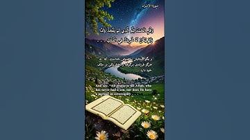 ✨آیات ۱۱۰و۱۱۱ سوره اسراء: خدا را هر طور بخوانی، او همان مهربان بی‌همتاست.