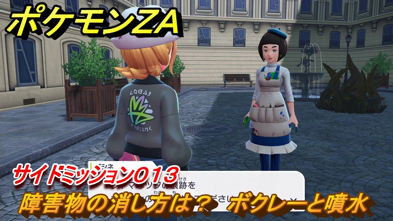 ポケモンZA 障害物の消し方は？ ボクレーと噴水 サイドミッション