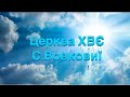 Пасхальне служіння 19.04.2020 Церква ХВЄ с.Вовковиї