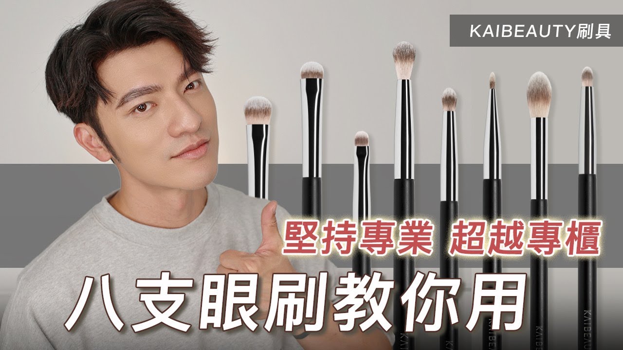 『凱咪開箱』眼影刷完整教學來啦👍🏻選對工具太重要，超美眼影輕鬆完成，快看超越專櫃的六星級刷具分享！