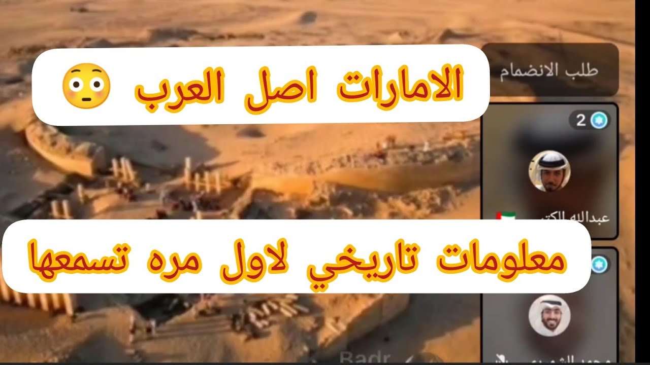 الامارات اصل العرب 😳 واقدم حضاره في التاريخ حوار تاريخي حول #اليمن_اصل_العرب
