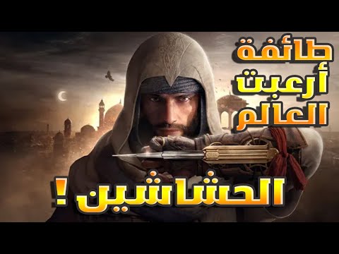 الحشاشين سر الطائفة التي أرعبت العالم و شيخهم الصباح