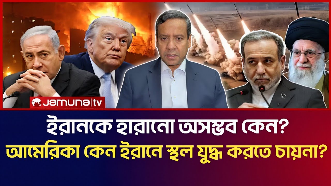 ইরানকে হারানো অসম্ভব কেন? আমেরিকা কেন ইরানে স্থল যুদ্ধ করতে চায়না? | Golam Maula Rony Talk Show 