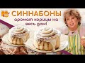 СИННАБОНЫ Булочки с корицей ЗА 5 МИНУТ 🍮 САМЫЙ ПРОСТОЙ РЕЦЕПТ Cinnamon rolls / Cinnabon ТАЮТ ВО РТУ