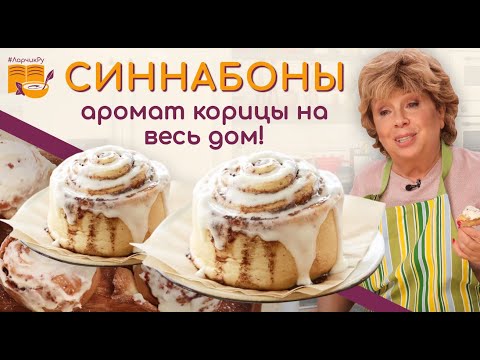 Video: Ako Si Vyrobiť Americké škoricové Rolky Cinnabona