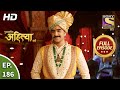 Punyashlok Ahilya Bai - पुण्यश्लोक अहिल्या - Ep 186 - Full Episode - 20th Sep, 2021