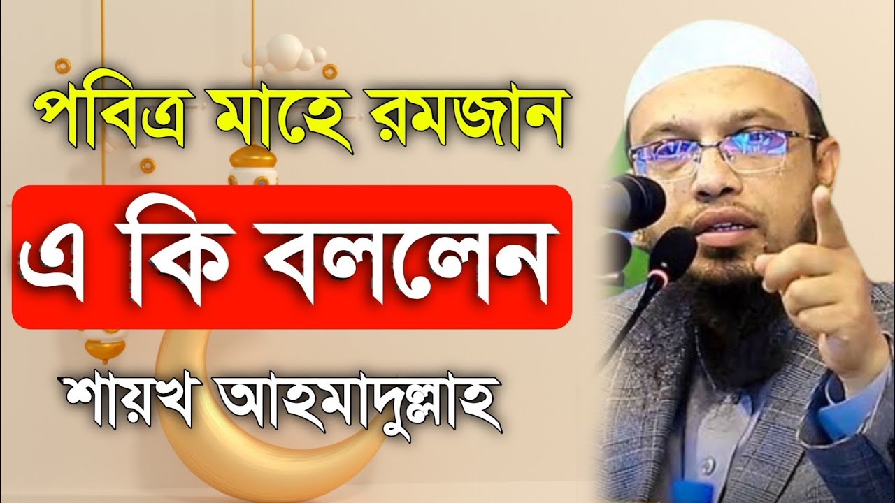 রমজানে যে ভুলের কারনে রোজা কবুল হবে না। Shaikh ahmadullah