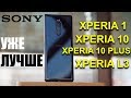 Sony Xperia 10, Xperia L3, Xperia 1 и Xperia 10 Plus – Новые Смартфоны Сони Иксперия