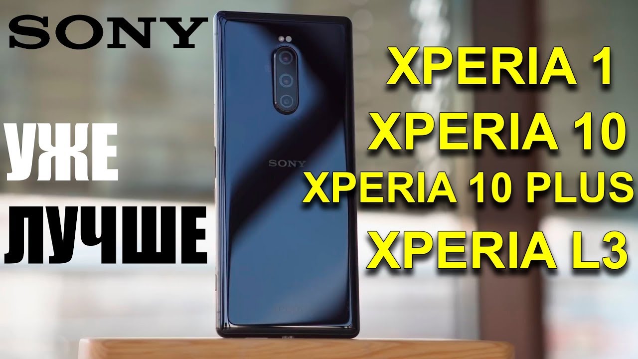 Sony Xperia 10, Xperia L3, Xperia 1 и Xperia 10 Plus – Новые Смартфоны Сони Иксперия