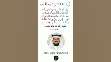 الآية (116) من سورة المائدة //القارئ الشيخ فارس عباد.