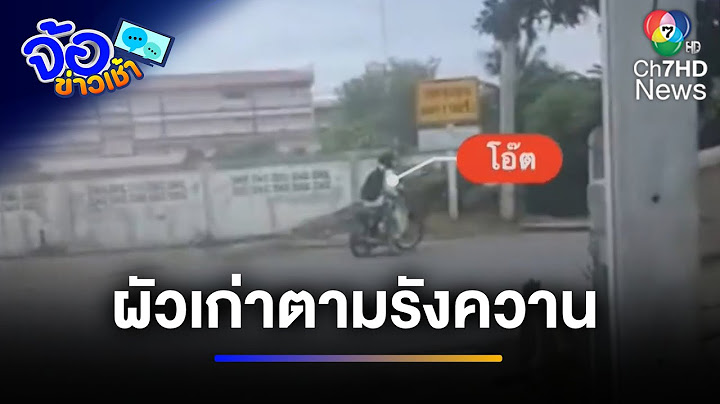 สาวสุดทน ! ถูกผัวเก่าตามรังควาน 1,095 วัน วอนช่วยเหลือ | จ้อข่าวเช้า