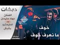 خوف مانعرف خوف دبكات سوريه بشده الوصف فدوه خوف مانعرف خوف دبكات سوريه بشده الوصف فدوه