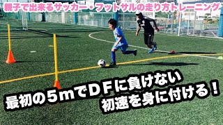 サッカー選手/フットサル選手のためのSPEEDトレーニング サッカー・フットサルの為の走り方ジュニアトレーニング 5