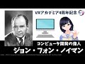 【ジョン・フォン・ノイマン】コンピュータ開発の偉人を紹介!〜 VRアカデミア4周年記念動画 〜