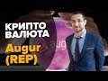 КРИПТОВАЛЮТА AUGUR REP | Aeternity AE | Amoveo VEO | #КРИПТОВЕСНА