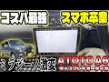 【軽が変わる】ATOTO A6でミラジーノ激変。コスパ最強ディスプレイオーディオでスマホ依存卒業？