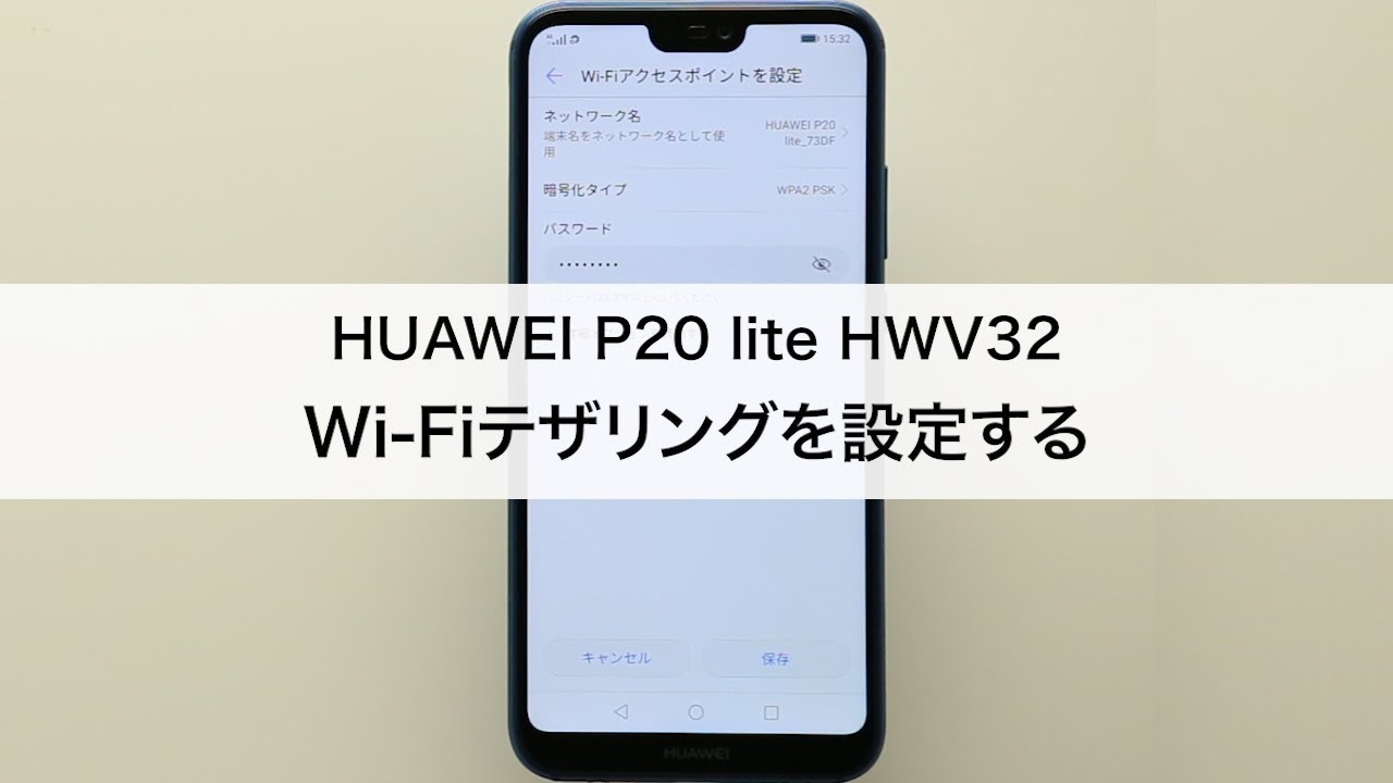 HUAWEI P20 lite HWV32】Wi-Fiテザリングを設定する - YouTube