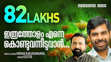 Ithratholam Enne Kondu Vanneeduvan | Kester | Mohan Kanjiramannil | Malayalam Christian Songs