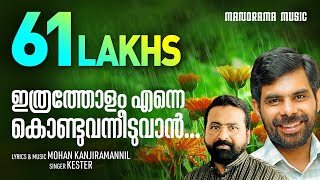 Video thumbnail of "Ithratholam Enne Kondu Vanneeduvan | Kester | Mohan Kanjiramannil | Malayalam Christian Songs"