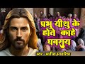 #jesus //Prabhu ke hote kahe ghabray //प्रभु के होते काहे घबराए #hindi #satish Sawariya