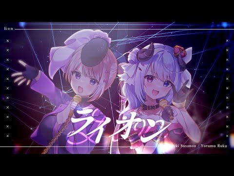 【マクロスF】ライオンを歌ってみた【風吹スサノオ/エアプロ/夜夢瑠紅/ハコネクト】