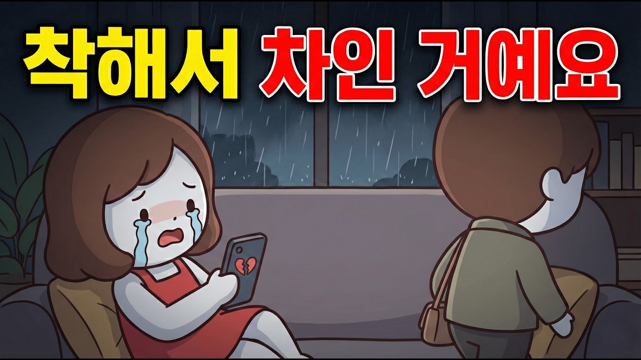 남자 심리, 착한 여자에게 질리는 진짜 이유 (뇌과학이 밝힌 충격적 진실)