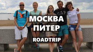 Girls &amp; boys. Road trip to Saint-Petersburg. 2015 (Russia)