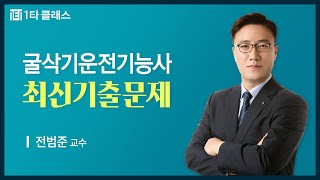 [굴삭기운전기능사 무료강의] 굴삭기운전기능사 필기 《제2강》 최신기출문제 전범준 교수