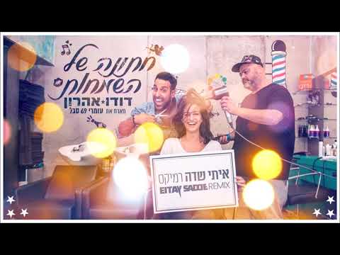 דודו אהרון מארח את עומרי 69 סגל חתונה של השמחות רמיקס איתי שדה 