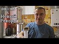 30 литров в час\Новый РЕКОРД на ЛЮКССТАЛЬ 6