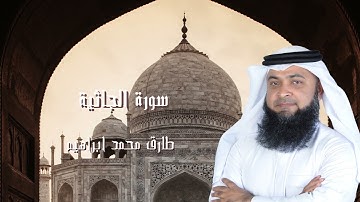 سورة الجاثية من صلاة التراويح والقيام 2024 للقاريء طارق محمد ابراهيم